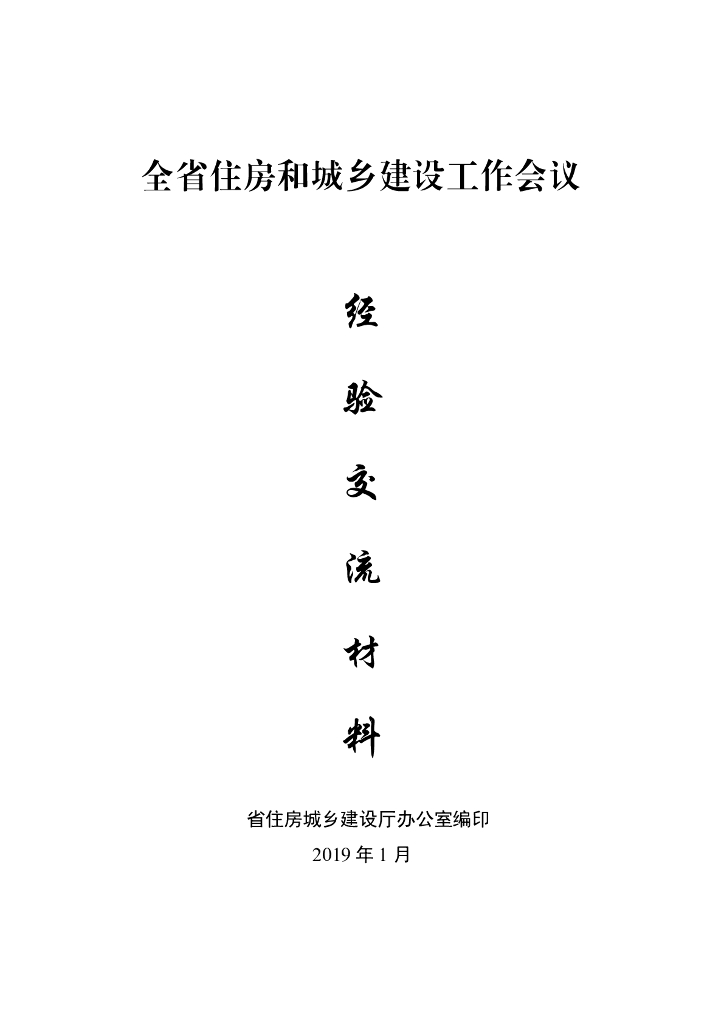全省住房和城乡建设工作会议经验交流材料