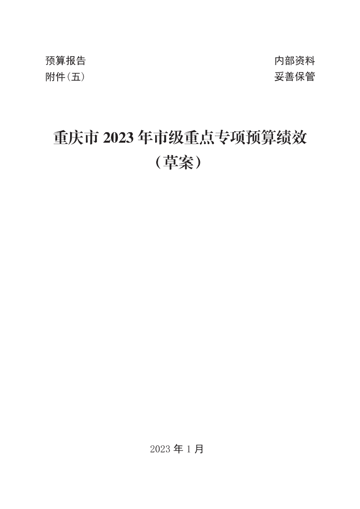 重庆市2023年市级重点专项预算绩效（草案）