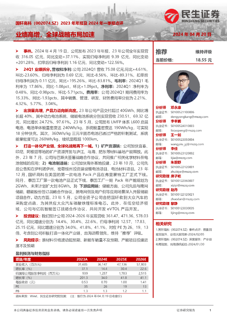 民生证券：国轩高科（002074）-2023年年报及2024年一季报点评：业绩高增，全球战略布局加速