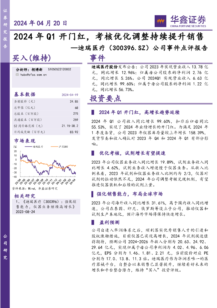 华鑫证券：迪瑞<em>医疗</em>（300396）-公司事件点评报告：2024年Q1开门红，考核优化调整持续提升销售