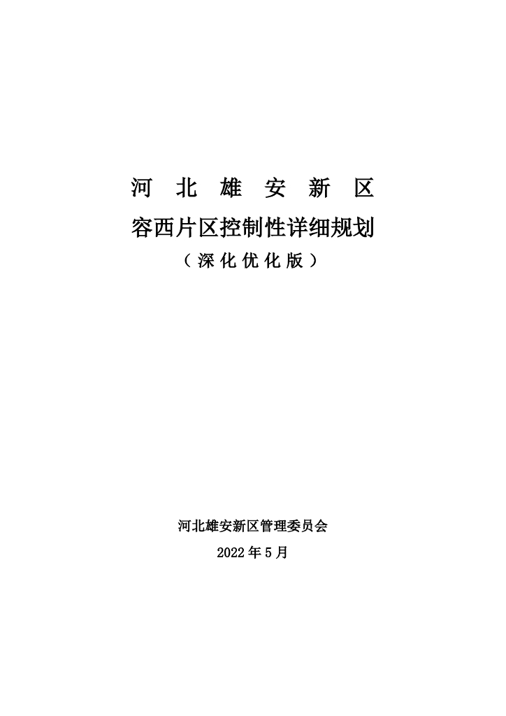 河北雄安新区容西片区控制性详细规划（深化优化版）