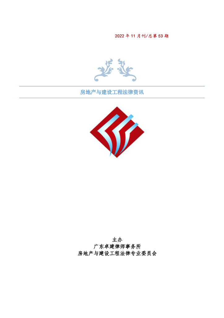 房地产与建设工程法律资讯2022年11月刊