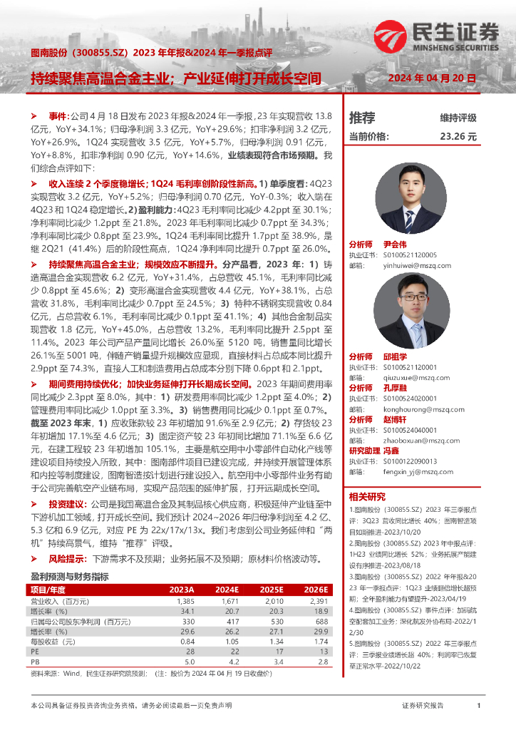 民生证券：图南股份（300855）-2023年年报&2024年一季报点评：持续聚焦高温合金主业；产业延伸打开成长空间