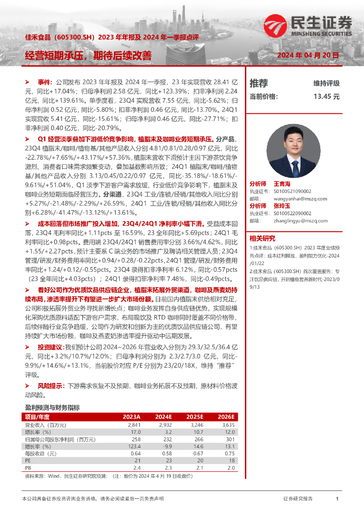 民生证券：佳禾食品（605300）-2023年年报及2024年一季报点评：经营短期承压，期待后续改善