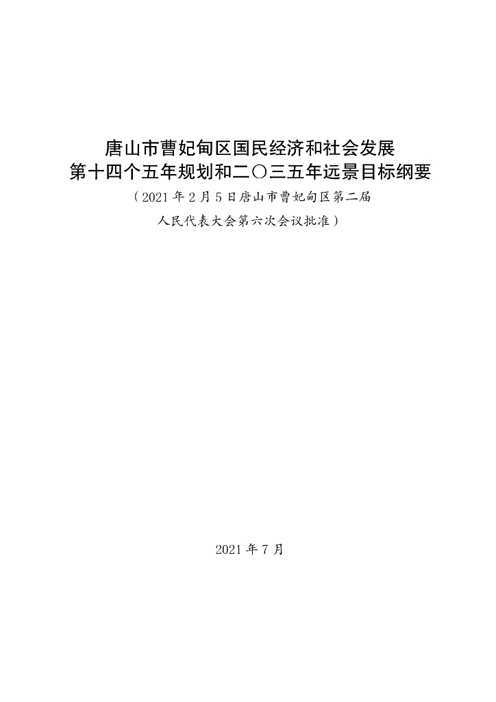 唐山市曹妃甸区国民经济和社会发展第十四个五年规划和二〇三五年远景目标纲要