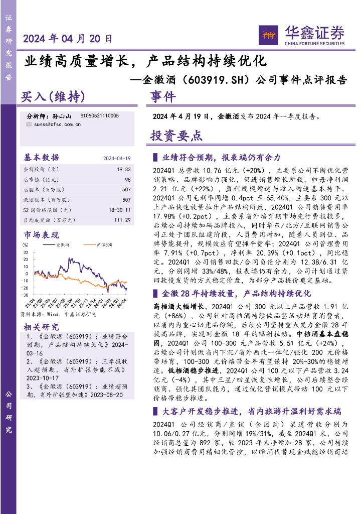 华鑫证券：金徽酒（603919）-公司事件点评报告：业绩高质量增长，产品结构持续优化