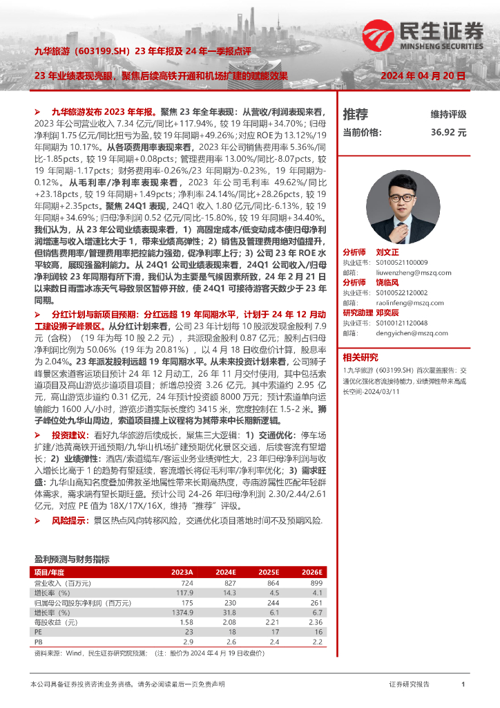 民生证券：九华旅游（603199）-23年年报及24年一季报点评：23年业绩表现亮眼，聚焦后续高铁开通和机场扩建的赋能效果