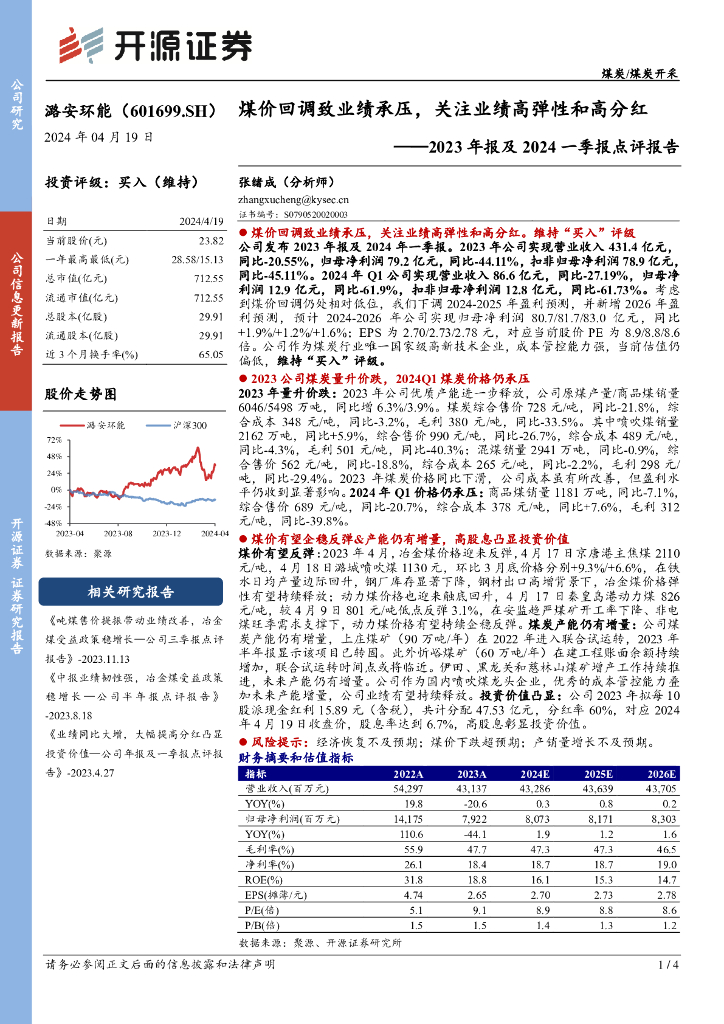开源证券：潞安环能（601699）-2023年报及2024一季报点评报告：煤价回调致业绩承压，关注业绩高弹性和高分红