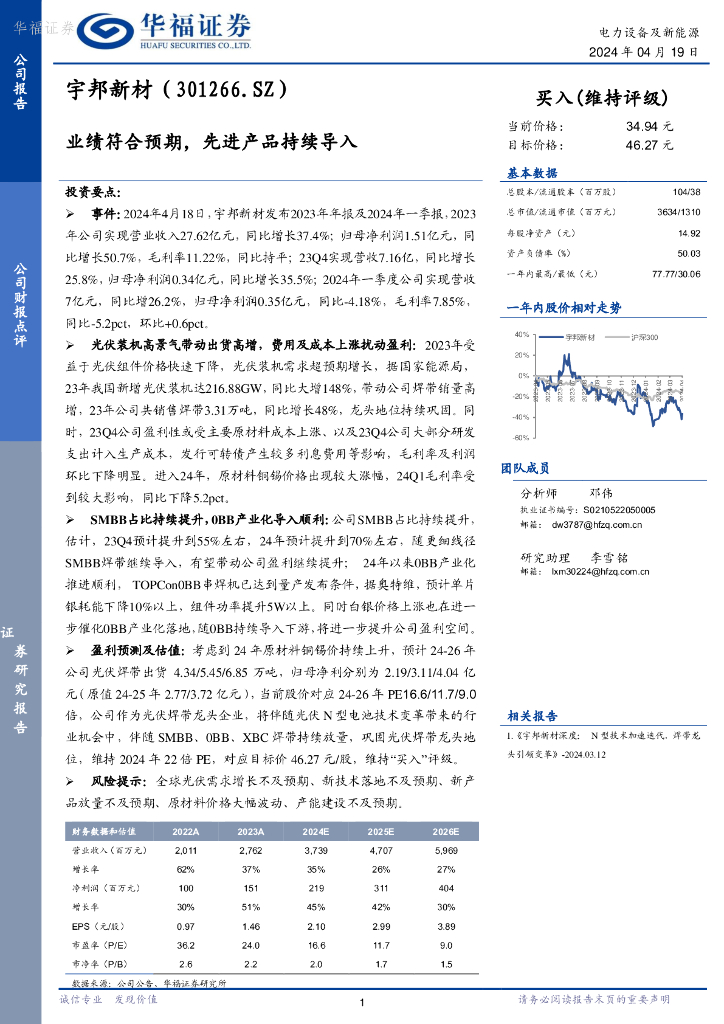 华福证券：宇邦新材（301266）-业绩符合预期，先进产品持续导入