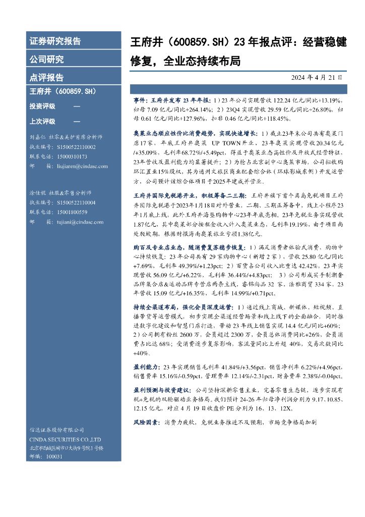 信达证券：王府井（600859）-23年报点评：经营稳健修复，全业态持续布局
