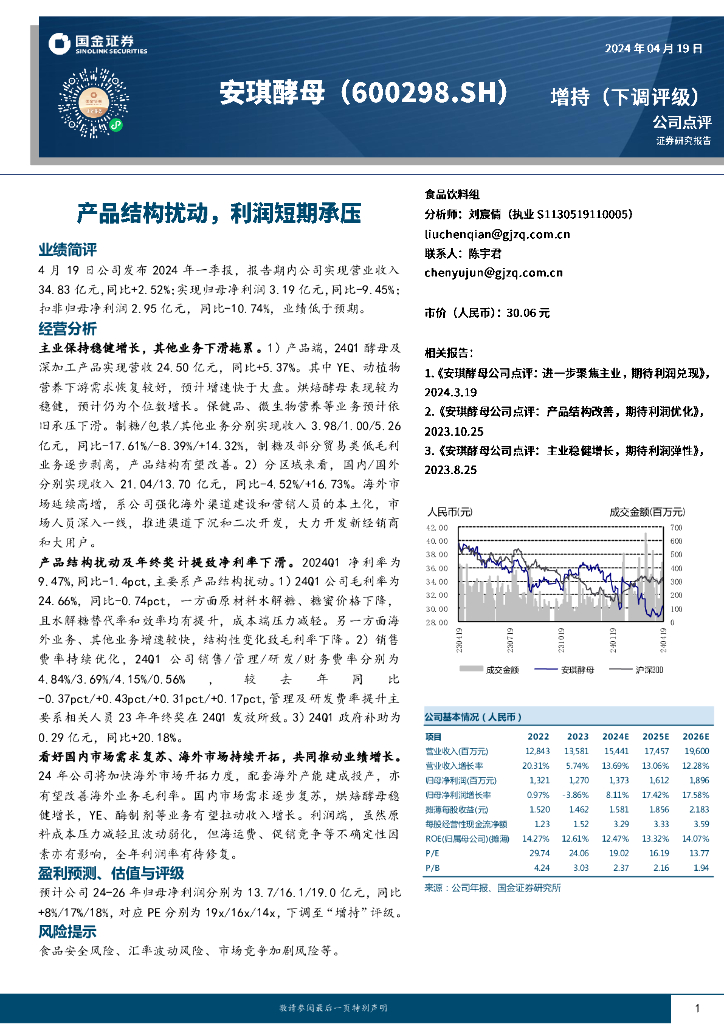 国金证券：安琪酵母（600298）-产品结构扰动，利润短期承压