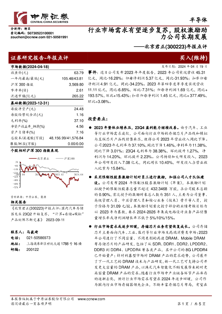 中原证券：北京君正（300223）-年报点评：行业市场需求有望逐步复苏，股权激励助力公司长期发展