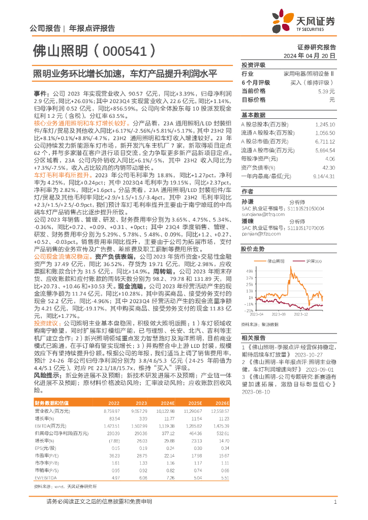 天风证券：佛山照明（000541）-照明业务环比增长加速，车灯产品提升利润水平 海报