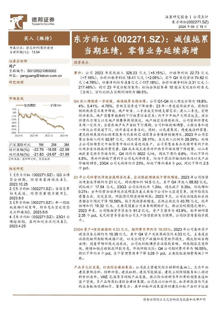 德邦证券：东方雨虹（002271）-减值拖累当期业绩，零售业务延续高增