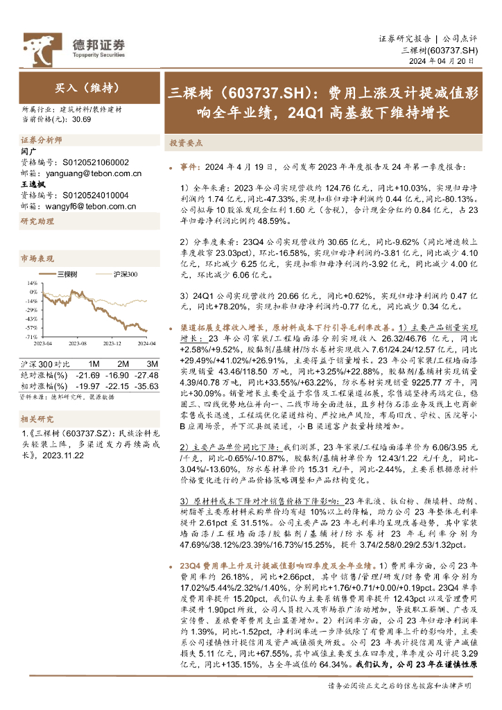 德邦证券：三棵树（603737）-费用上涨及计提减值影响全年业绩，24Q1高基数下维持增长