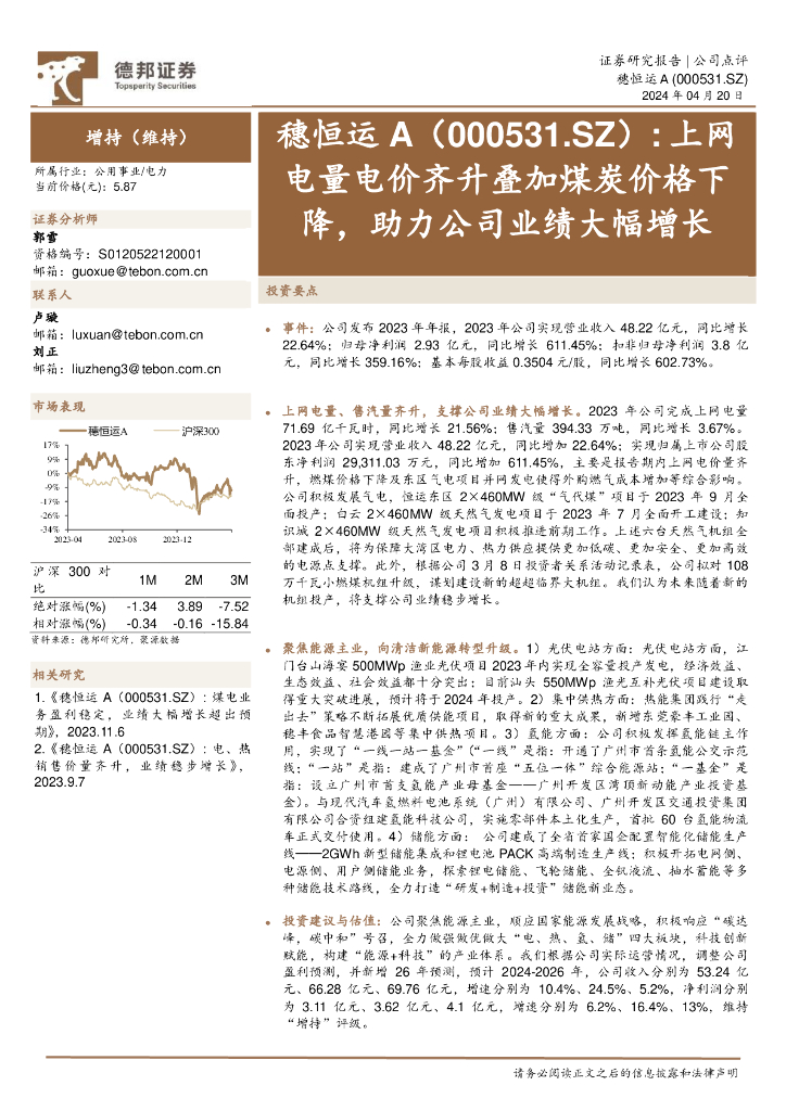 德邦证券：穗恒运A（000531）-上网电量电价齐升叠加煤炭价格下降，助力公司业绩大幅增长 海报