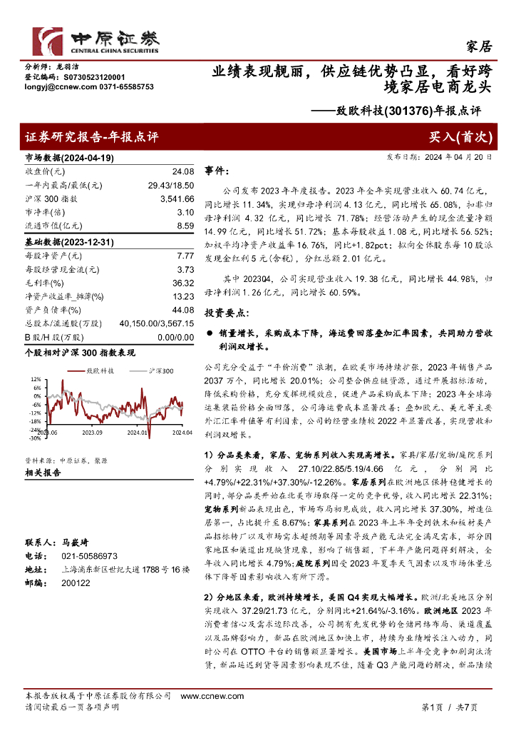 中原证券：致欧科技（301376）-年报点评：业绩表现靓丽，<em>供应链</em>优势凸显，看好跨境家居电商龙头 海报