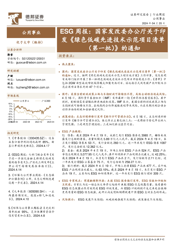 德邦证券：公用事业行业周报：ESG周报，国家发改委办公厅关于印发《绿色低碳先进技术示范项目清单（第一批）》的通知