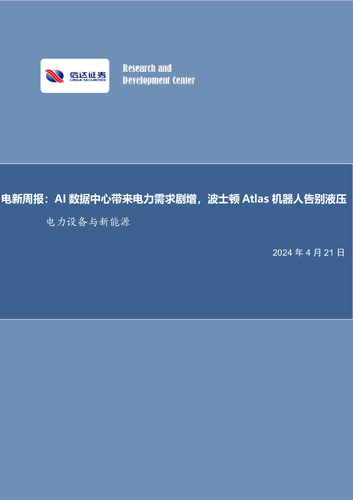 信达证券：电新周报：AI数据中心带来电力需求剧增，波士顿Atlas机器人告别液压电力设备与新能源 海报