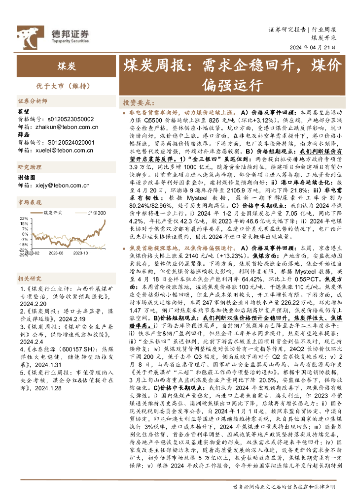 德邦证券：煤炭周报：需求企稳回升，煤价偏强运行