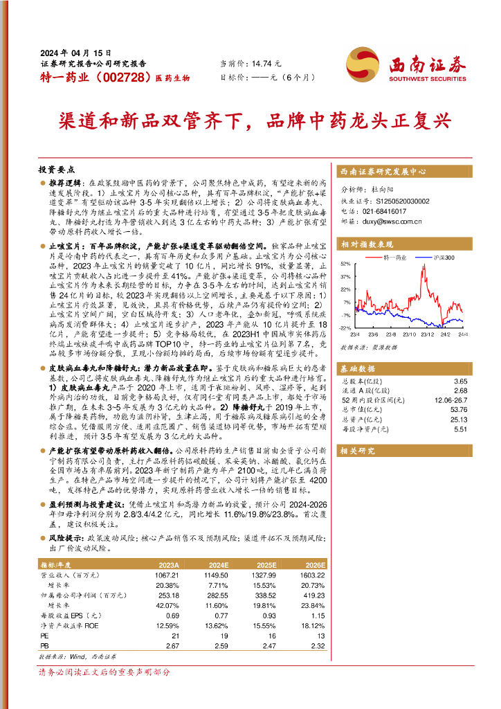西南证券：特一药业（002728）-渠道和新品双管齐下，品牌<em>中药</em>龙头正复兴