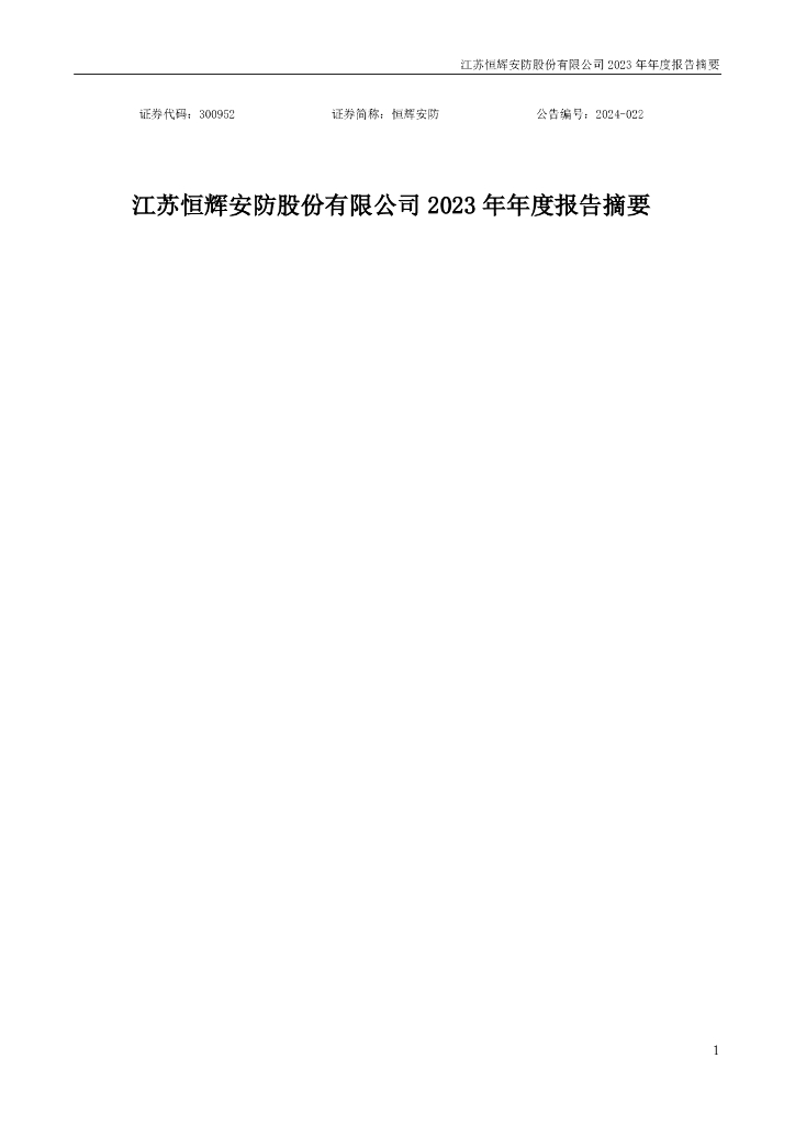 300952-恒辉<em>安防</em>：2023年年度报告摘要