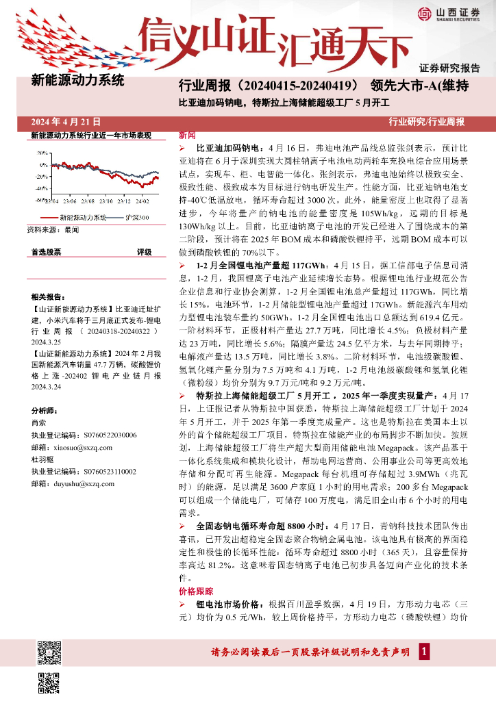 山西证券：比亚迪加码钠电，特斯拉上海储能超级工厂5月开工