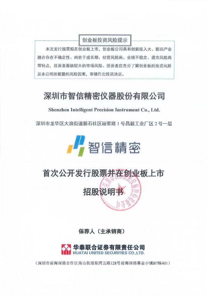 深圳市智信精密仪器股份有限公司创业板IPO上市招股说明书
