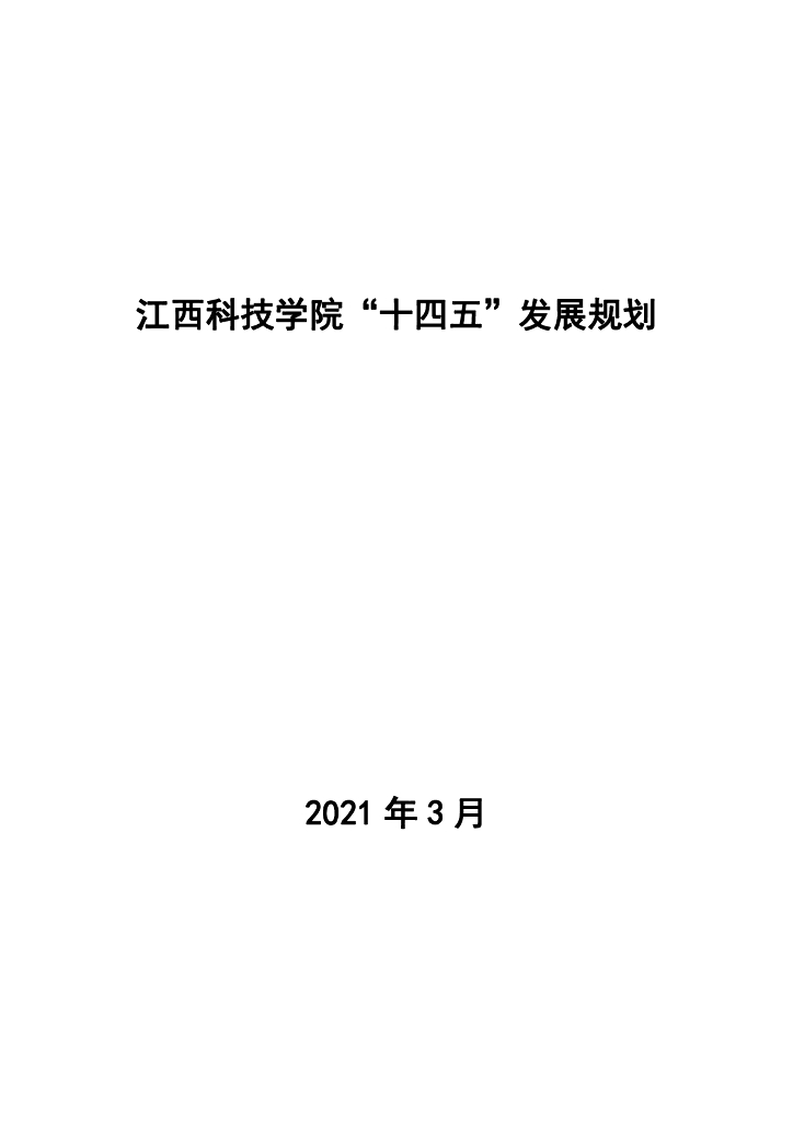 江西科技学院“十四五”发展规划