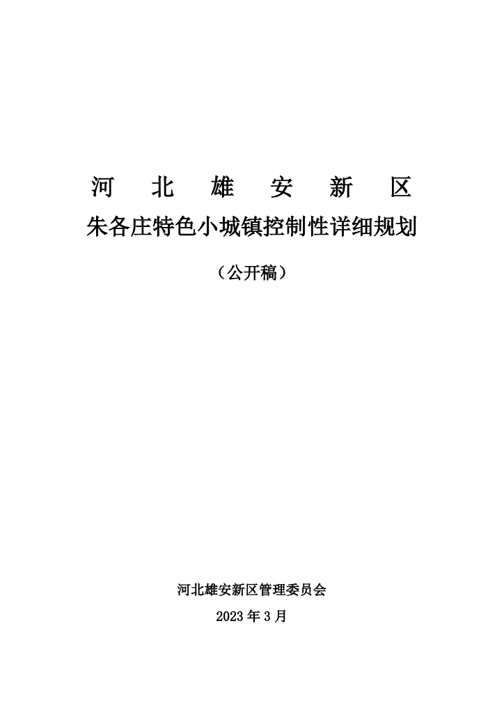 河北雄安新区朱各庄特色小城镇控制性详细规划（公开稿）