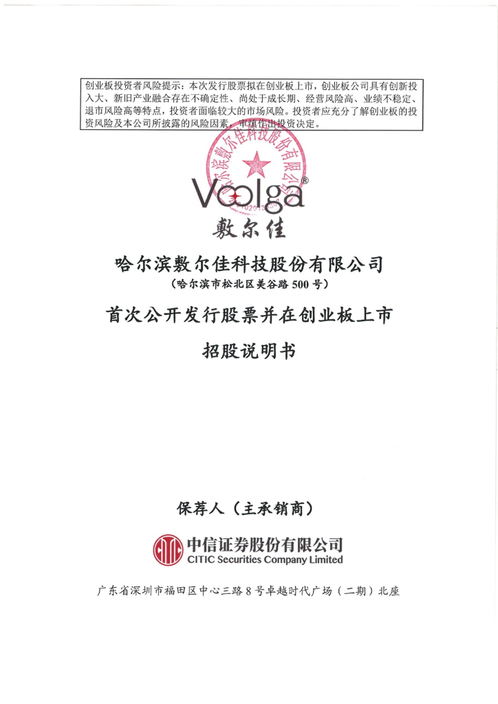 哈尔滨敷尔佳科技股份有限公司创业板IPO上市招股说明书