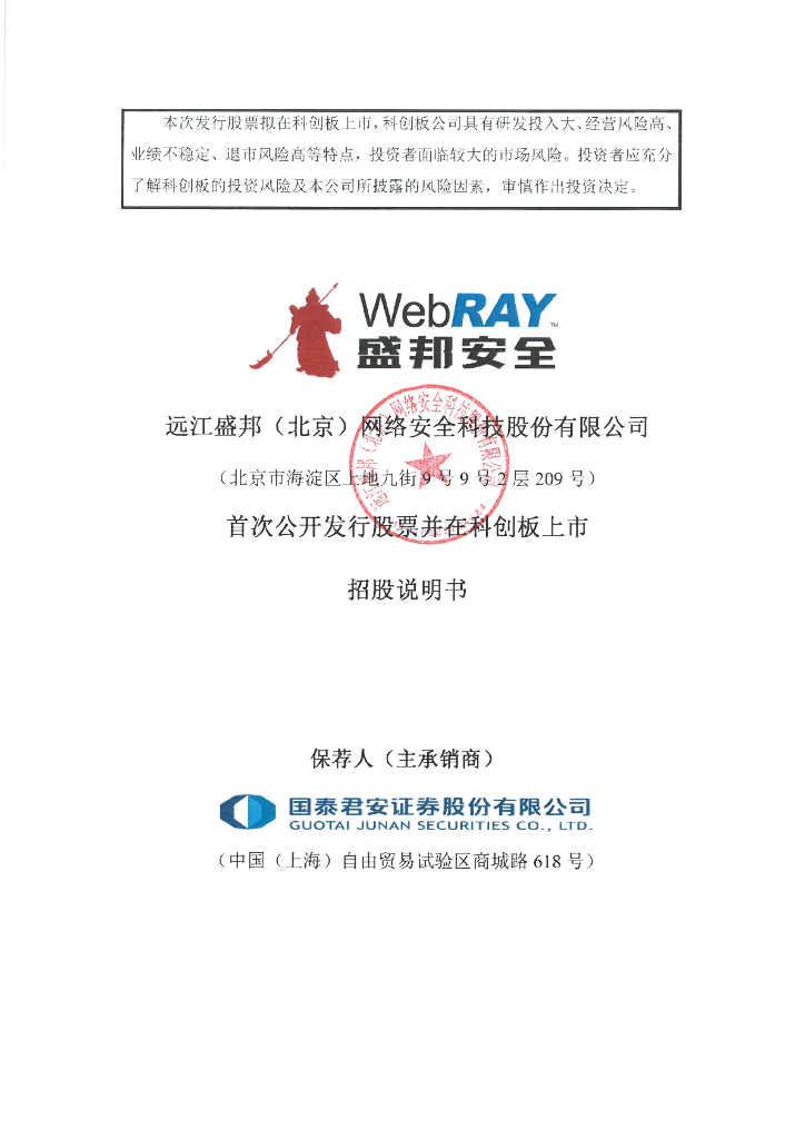 远江盛邦(北京)网络安全科技股份有限公司科创板IPO上市招股说明书