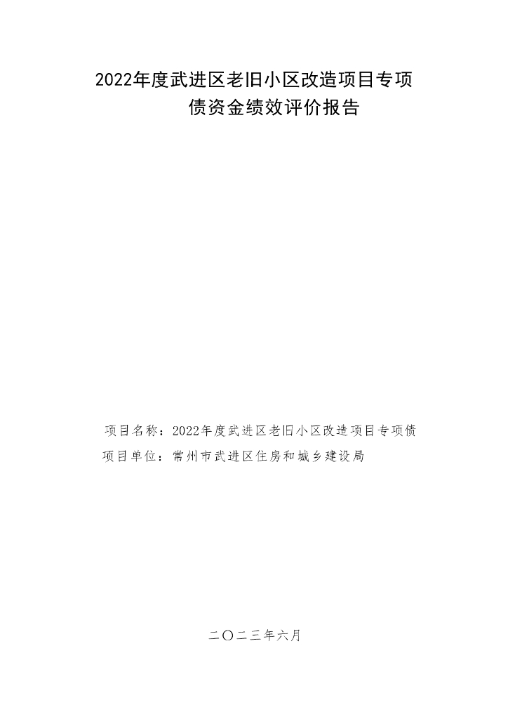 2022年度武进区老旧小区改造项目专项债资金绩效评价报告
