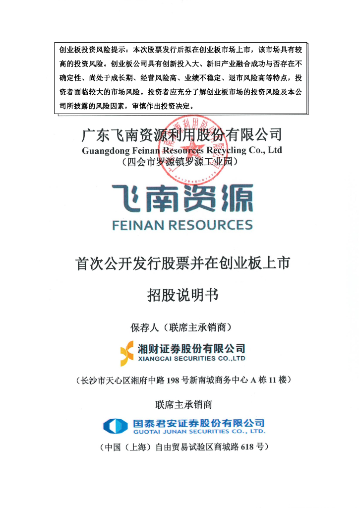 广东飞南资源利用股份有限公司创业板IPO上市招股说明书