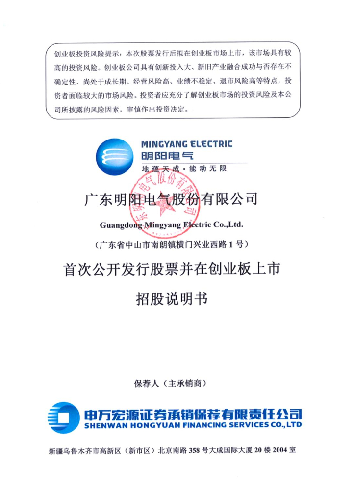 广东明阳电气股份有限公司创业板IPO上市招股说明书