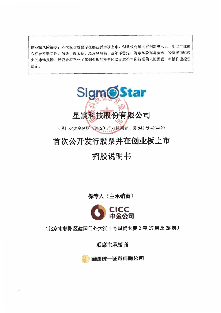 星宸科技股份有限公司创业板IPO上市招股说明书