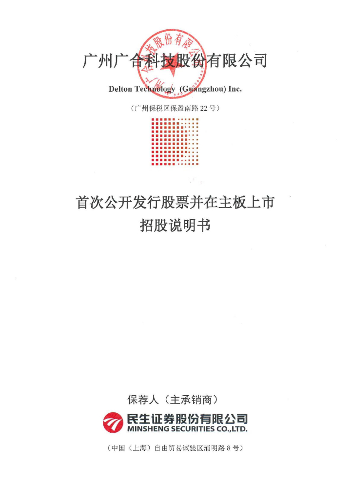 广州广合科技股份有限公司深主板IPO上市招股说明书