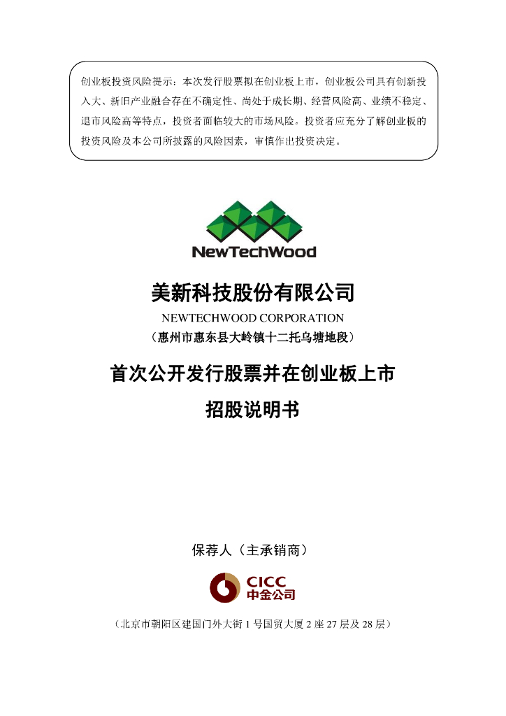 美新科技股份有限公司创业板IPO上市招股说明书
