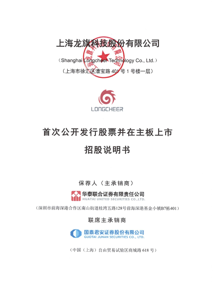 上海龙旗科技股份有限公司沪主板IPO上市招股说明书