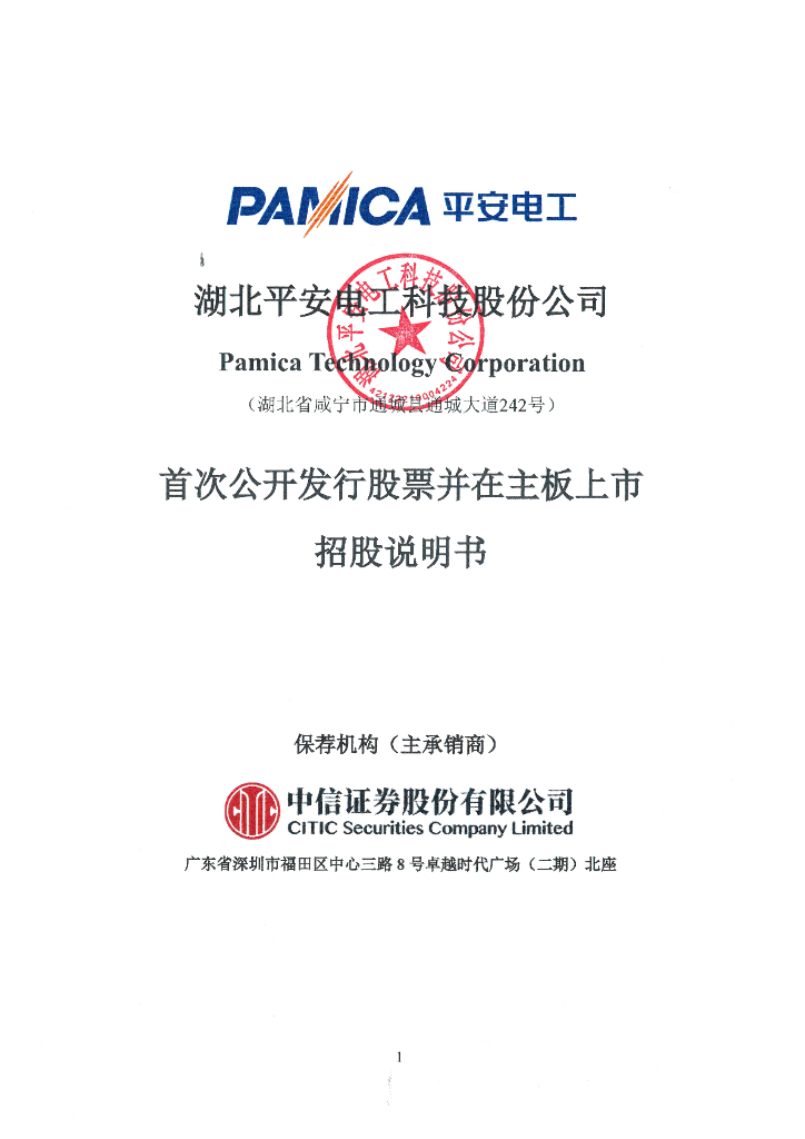 湖北平安电工科技股份公司深主板IPO上市招股说明书