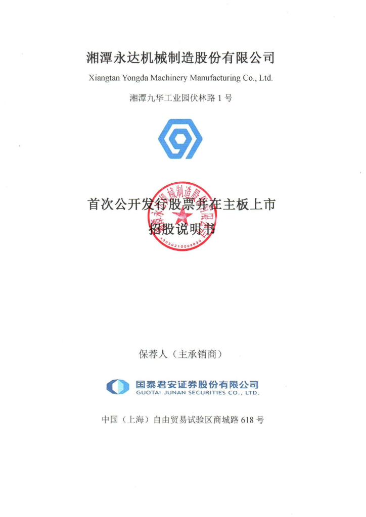 湘潭永达机械制造股份有限公司深主板IPO上市招股说明书