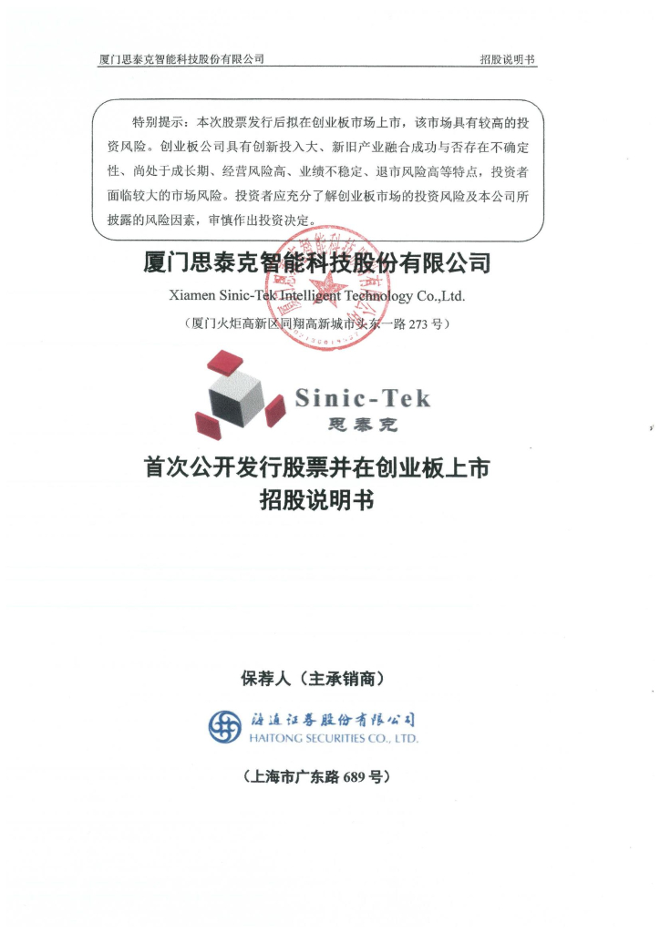 厦门思泰克智能科技股份有限公司创业板IPO上市招股说明书