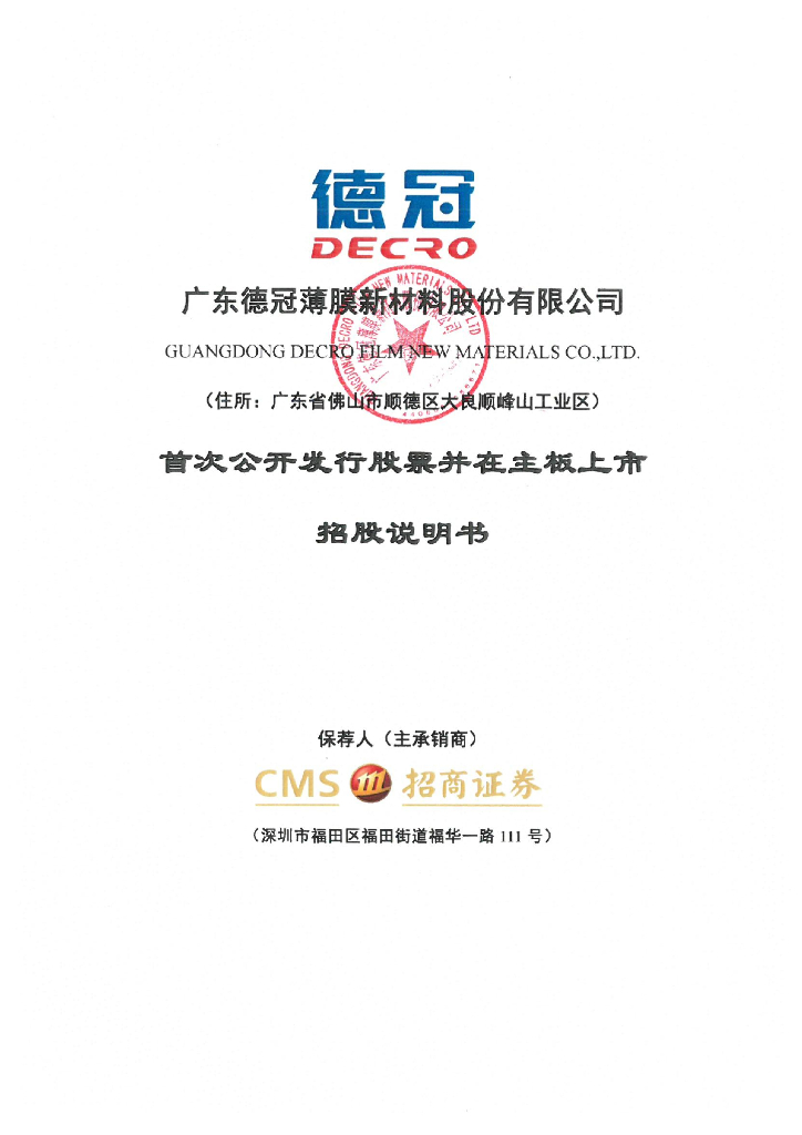 广东德冠薄膜新材料股份有限公司深主板IPO上市招股说明书
