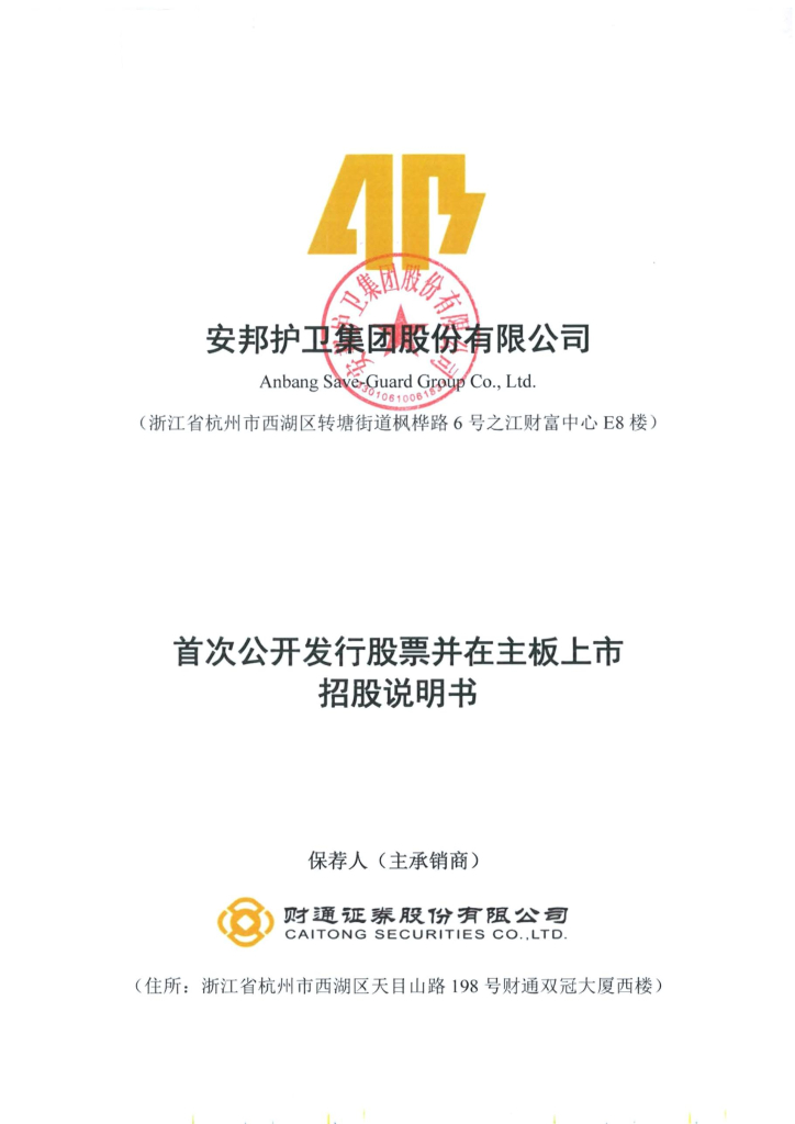 安邦护卫集团股份有限公司沪主板IPO上市招股说明书