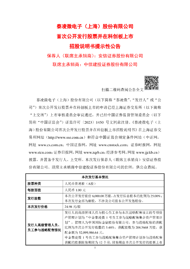泰凌微电子(上海)股份有限公司科创板IPO上市招股说明书
