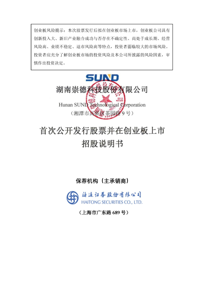 湖南崇德科技股份有限公司创业板IPO上市招股说明书