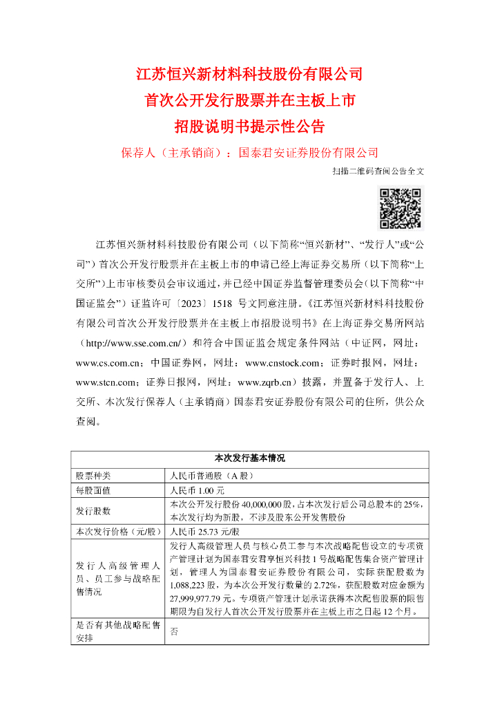 江苏恒兴新材料科技股份有限公司沪主板IPO上市招股说明书