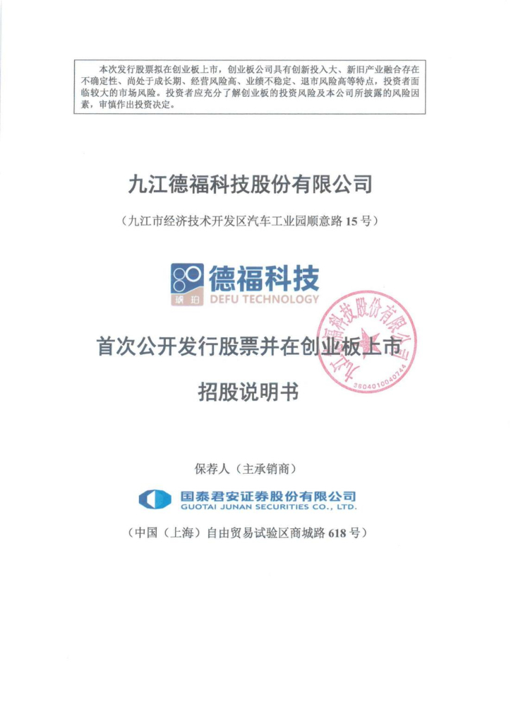 九江德福科技股份有限公司创业板IPO上市招股说明书