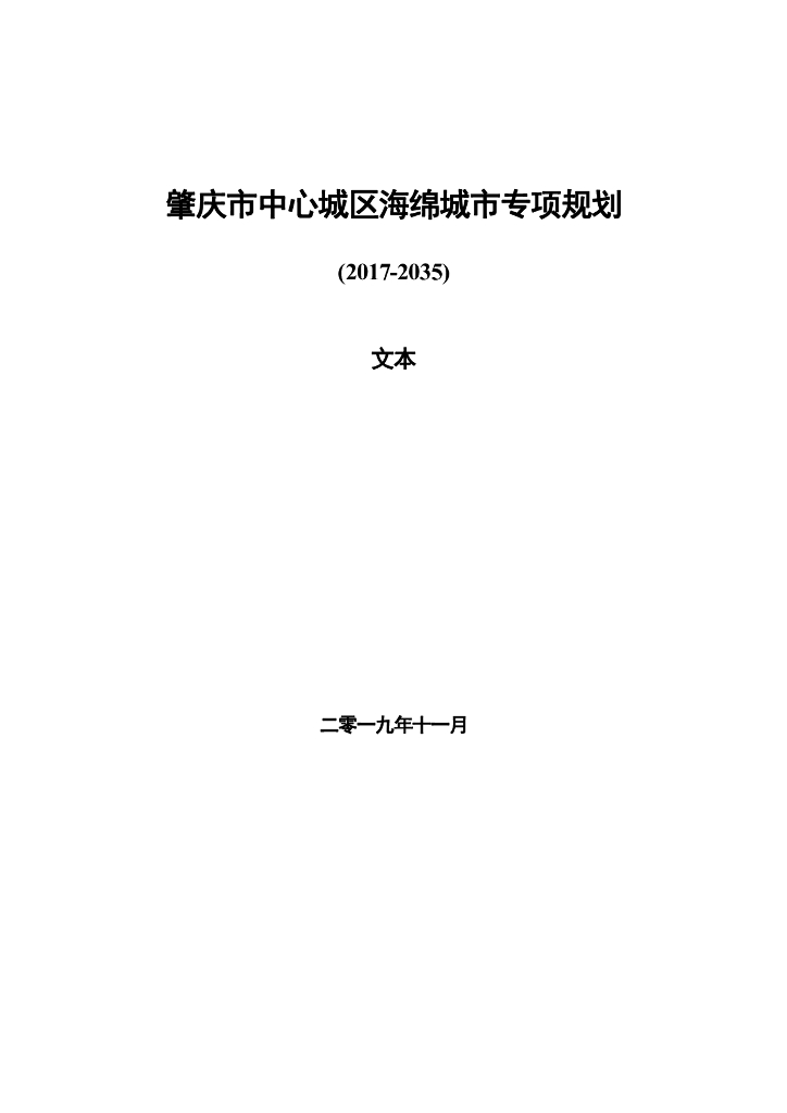 肇庆市中心城区海绵城市专项规划（2017-2035）文本