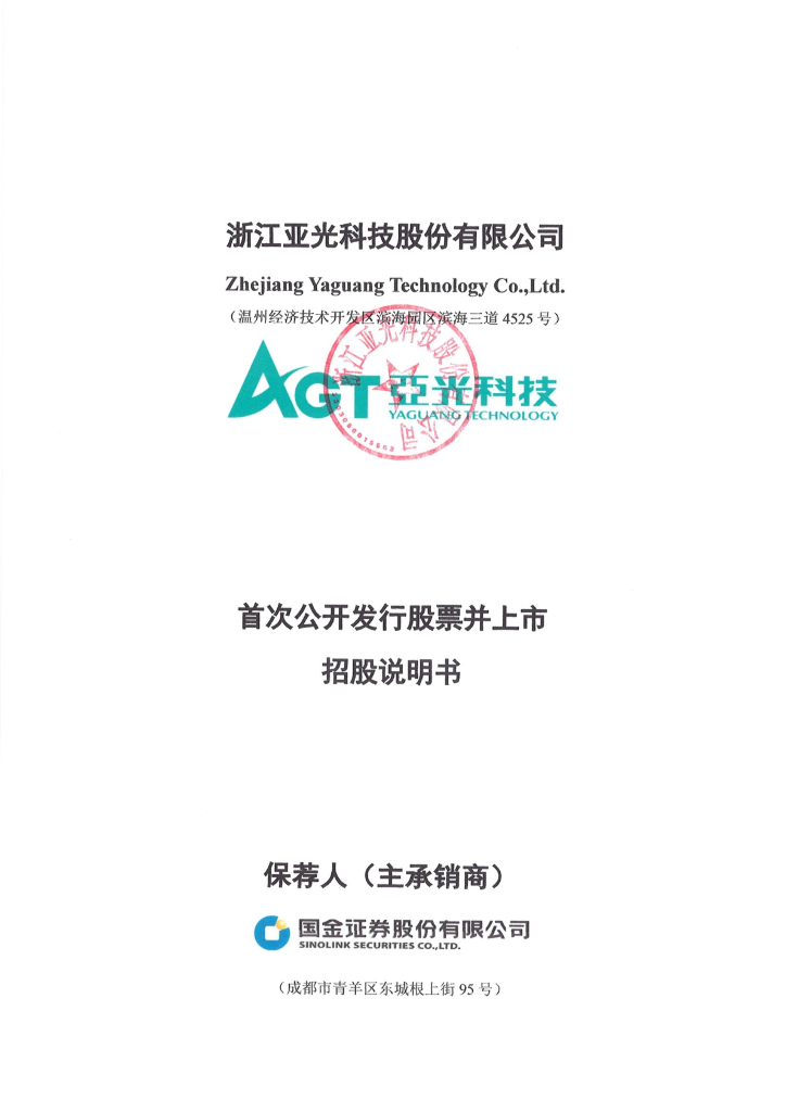 浙江亚光科技沪主板IPO上市招股说明书